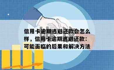 信用卡逾期逃避还款会怎么样，信用卡逾期逃避还款：可能面临的后果和解决方法