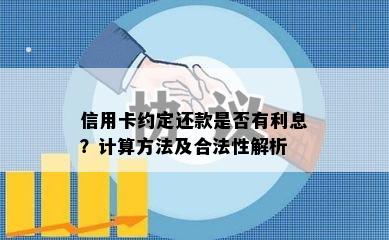 信用卡约定还款是否有利息？计算方法及合法性解析