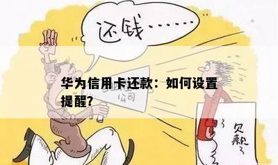 华为信用卡还款：如何设置提醒？