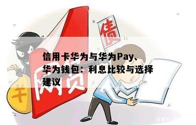 信用卡华为与华为Pay、华为钱包：利息比较与选择建议