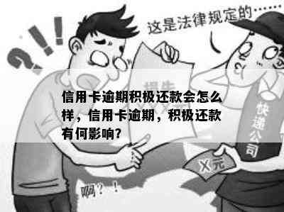 信用卡逾期积极还款会怎么样，信用卡逾期，积极还款有何影响？