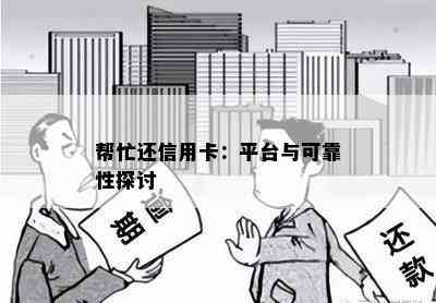 帮忙还信用卡：平台与可靠性探讨