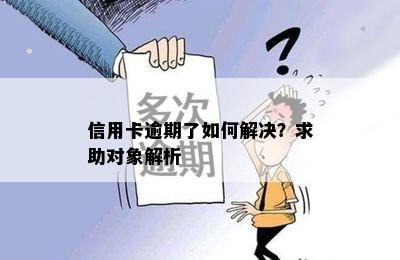 信用卡逾期了如何解决？求助对象解析