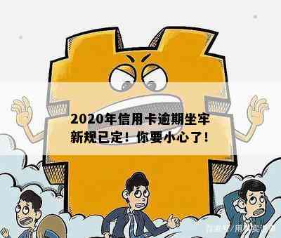 2020年信用卡逾期坐牢新规已定！你要小心了！