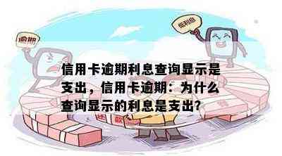 信用卡逾期利息查询显示是支出，信用卡逾期：为什么查询显示的利息是支出？