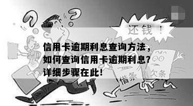 信用卡逾期利息查询方法，如何查询信用卡逾期利息？详细步骤在此！