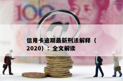 信用卡逾期最新刑法解释（2020）：全文解读