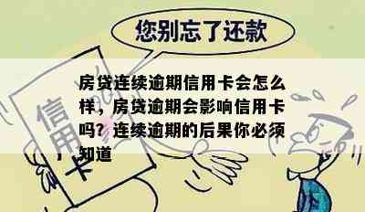 房贷连续逾期信用卡会怎么样，房贷逾期会影响信用卡吗？连续逾期的后果你必须知道