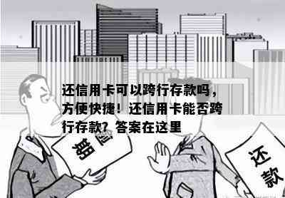 还信用卡可以跨行存款吗，方便快捷！还信用卡能否跨行存款？答案在这里