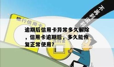 逾期后信用卡异常多久解除，信用卡逾期后，多久能恢复正常使用？