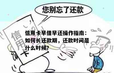 信用卡早借早还操作指南：如何长还款期，还款时间是什么时候？