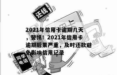 2021年信用卡逾期几天，警惕！2021年信用卡逾期后果严重，及时还款避免影响信用记录