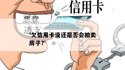 '欠信用卡没还是否会拍卖房子?'