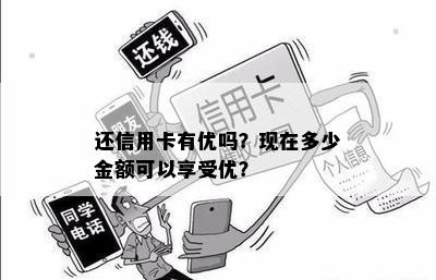 还信用卡有优吗？现在多少金额可以享受优？