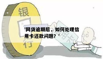 '网贷逾期后，如何处理信用卡还款问题？'