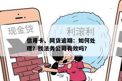 信用卡、网贷逾期：如何处理？找法务公司有效吗？