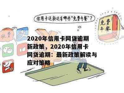 2020年信用卡网贷逾期新政策，2020年信用卡网贷逾期：最新政策解读与应对策略