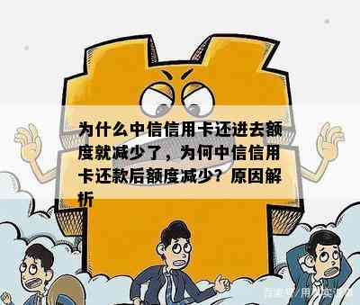 为什么中信信用卡还进去额度就减少了，为何中信信用卡还款后额度减少？原因解析