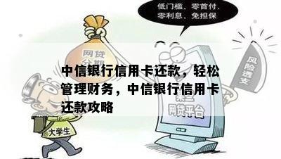 中信银行信用卡还款，轻松管理财务，中信银行信用卡还款攻略