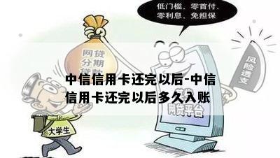 中信信用卡还完以后-中信信用卡还完以后多久入账