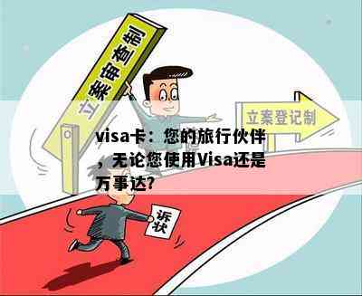 visa卡：您的旅行伙伴，无论您使用Visa还是万事达？