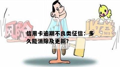 信用卡逾期不良类：多久能消除及更新？