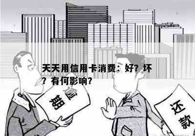 天天用信用卡消费：好？坏？有何影响？