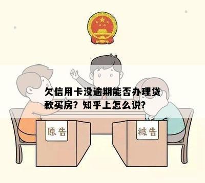 欠信用卡没逾期能否办理贷款买房？知乎上怎么说？