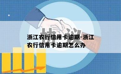 浙江农行信用卡逾期-浙江农行信用卡逾期怎么办