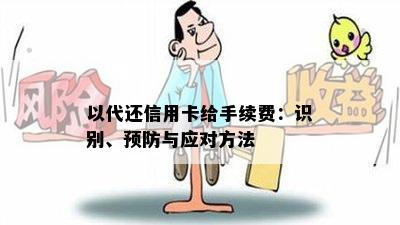 以代还信用卡给手续费：识别、预防与应对方法