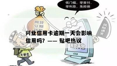 兴业信用卡逾期一天会影响信用吗？—— 贴吧热议