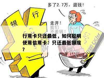 行用卡只还更低，如何聪明使用信用卡：只还更低额度？