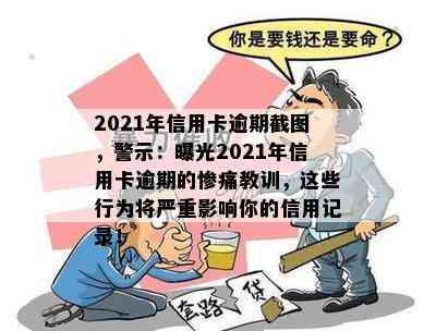 2021年信用卡逾期截图，警示：曝光2021年信用卡逾期的惨痛教训，这些行为将严重影响你的信用记录！