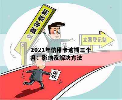 2021年信用卡逾期三个月：影响及解决方法