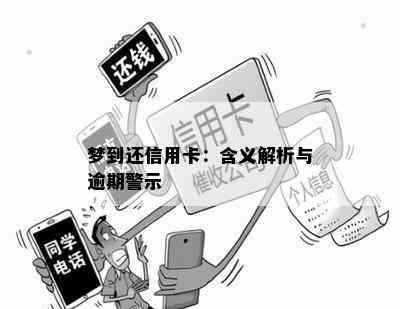 梦到还信用卡：含义解析与逾期警示