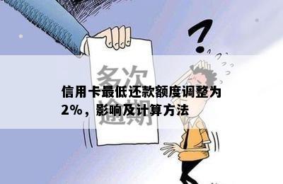 信用卡更低还款额度调整为2%，影响及计算方法