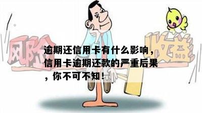 逾期还信用卡有什么影响，信用卡逾期还款的严重后果，你不可不知！