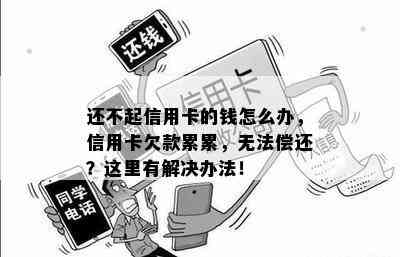 还不起信用卡的钱怎么办，信用卡欠款累累，无法偿还？这里有解决办法！