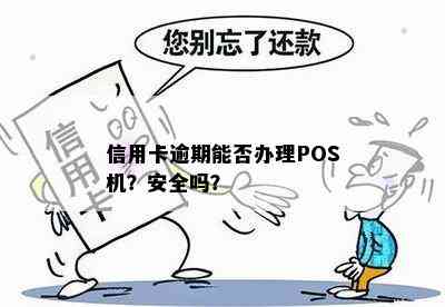 信用卡逾期能否办理POS机？安全吗？