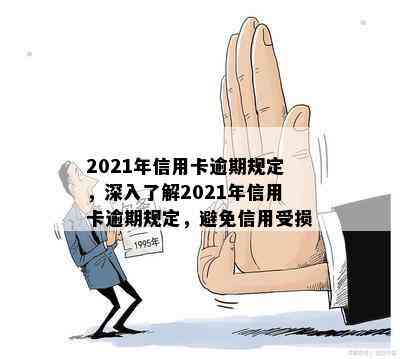 2021年信用卡逾期规定，深入了解2021年信用卡逾期规定，避免信用受损