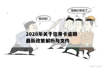 2020年关于信用卡逾期最新政策解析与文件