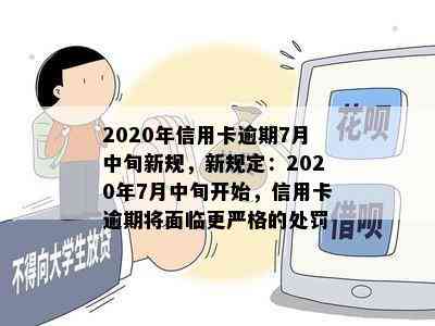 2020年信用卡逾期7月中旬新规，新规定：2020年7月中旬开始，信用卡逾期将面临更严格的处罚