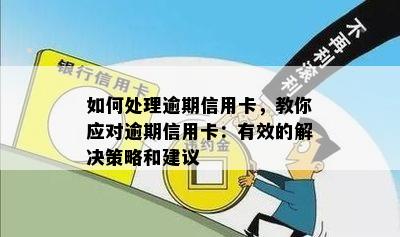 如何处理逾期信用卡，教你应对逾期信用卡：有效的解决策略和建议