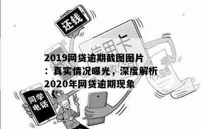 2019网贷逾期截图图片：真实情况曝光，深度解析2020年网贷逾期现象