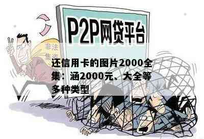 还信用卡的图片2000全集：涵2000元、大全等多种类型