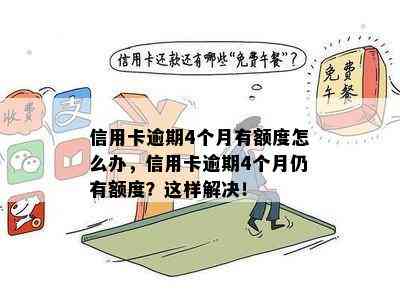 信用卡逾期4个月有额度怎么办，信用卡逾期4个月仍有额度？这样解决！