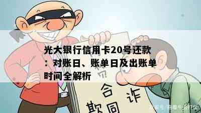 光大银行信用卡20号还款：对账日、账单日及出账单时间全解析