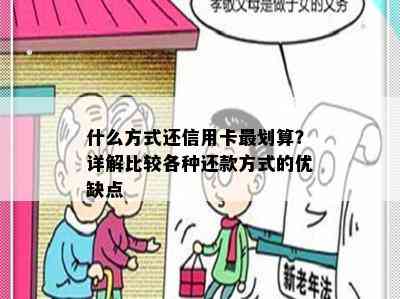 什么方式还信用卡最划算？详解比较各种还款方式的优缺点