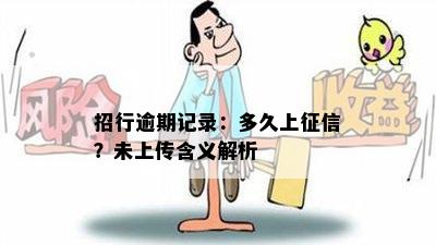 招行逾期记录：多久上？未上传含义解析