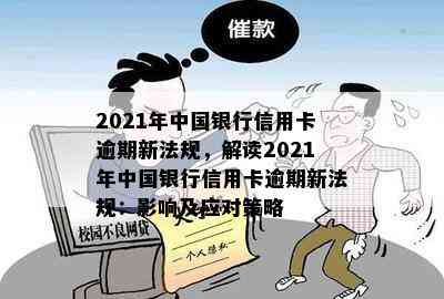 2021年中国银行信用卡逾期新法规，解读2021年中国银行信用卡逾期新法规：影响及应对策略